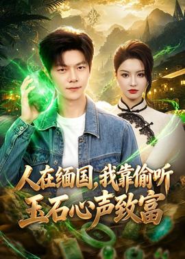 人在緬國，我靠偷聽玉石心聲致富(全集)