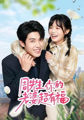 周先生，你的老婆超有福(全集)