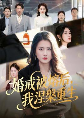 婚戒被熔后，我涅槃重生(全集)