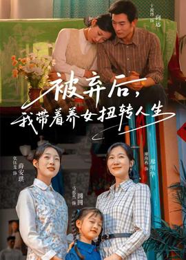 被棄后，我?guī)еB(yǎng)女扭轉(zhuǎn)人生(全集)