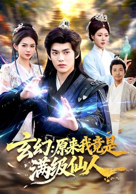 玄幻：原來我竟是滿級仙人(全集)