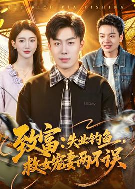致富：失業(yè)釣魚(yú)，救女寵妻兩不誤(全集)