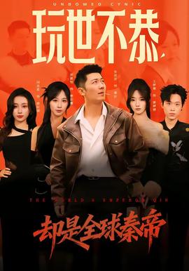 玩世不恭，卻是全球秦帝(全集)