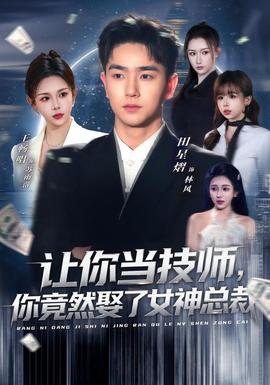 讓你當技師，你竟然娶了女神總裁(全集)