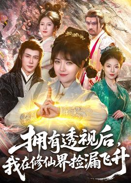 擁有透視后，我在修仙界靠撿漏飛升(全集)