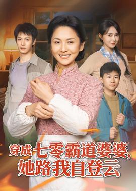 穿成七零霸道婆婆，她路我自登云(全集)