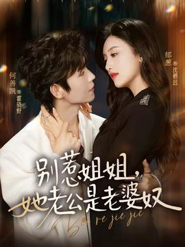別惹姐姐，她老公是老婆奴(全集)