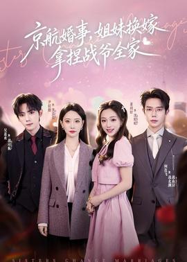 京航婚事，姐妹換嫁拿捏戰(zhàn)爺全家(全集)
