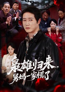 梟雄歸來舅媽一家慌了(全集)