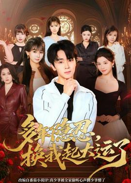 多年隱忍換我起大運(yùn)了(全集)