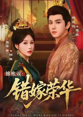 錦帳誤：錯嫁榮華(全集)