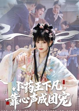 小藥王下凡，靠心聲成團(tuán)寵(全集)