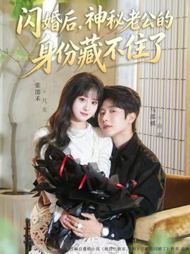 閃婚后，神秘老公的身份藏不住了(全集)