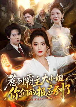 惹到霸主大小姐，你們的報(bào)應(yīng)到了(全集)