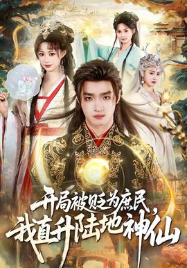 開局被貶為庶民，我直升陸地神仙(全集)