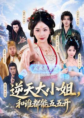 逆天大小姐，和誰(shuí)都能五五開(kāi)(全集)
