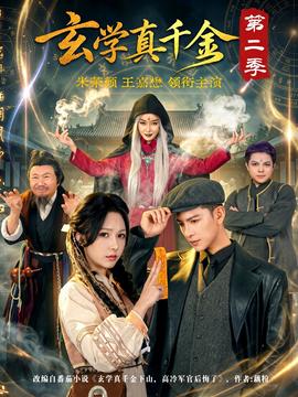 玄學真千金第二季(全集)