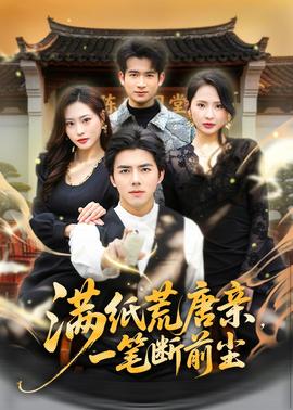 滿紙荒唐親，一筆斷前塵(全集)
