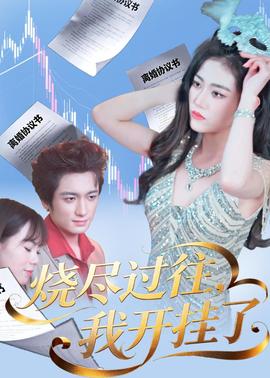 燒盡過(guò)往，我開掛了(全集)