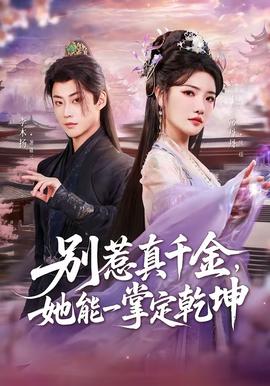 別惹真千金，她能一掌定乾坤(全集)