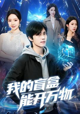我的盲盒能開(kāi)萬(wàn)物(全集)