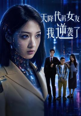 天降代碼女友，我逆襲了(全集)