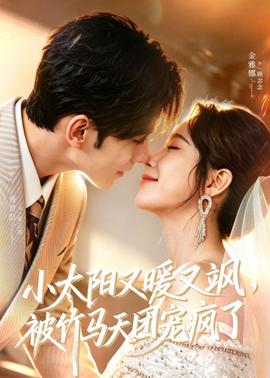 小太陽又暖又颯，被竹馬天團寵瘋了(全集)