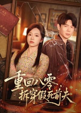 重回八零，拆穿假死前夫(全集)