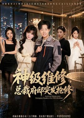 神級(jí)維修，總裁府邸突發(fā)搶修(全集)