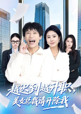 越遲到越升職，美女總裁請(qǐng)開除我(全集)