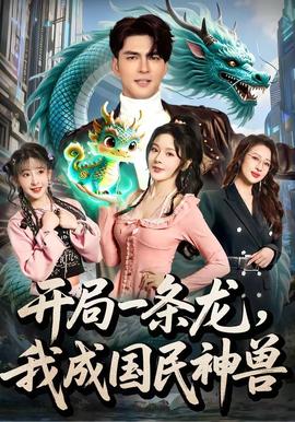 開局一條龍，我成國民神獸(全集)