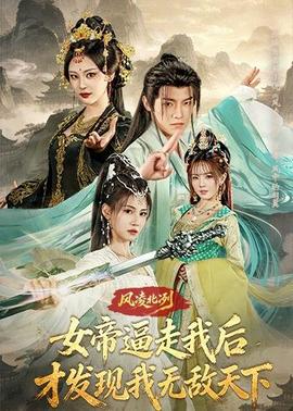 風(fēng)凌北冽：女帝逼走我后，才發(fā)現(xiàn)我無敵天下(全集)