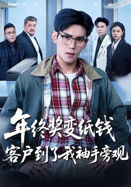 年終獎變紙錢，客戶到了我袖手旁觀(全集)
