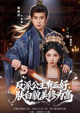 反派公主有三好，膚白貌美修為高(全集)