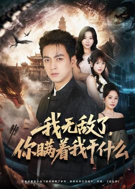我無敵了，你瞞著我干什么(全集)