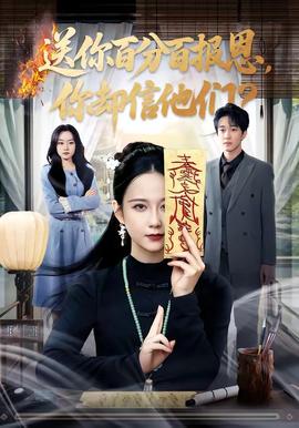 送你百分百報(bào)恩，你卻信他們(全集)