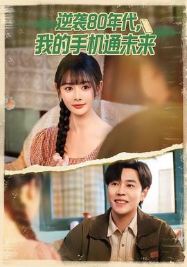 逆襲80年代我的手機(jī)通未來(lái)(全集)
