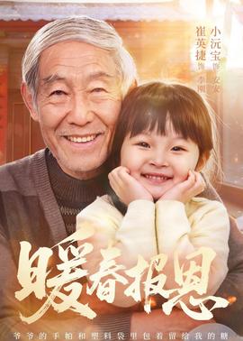 暖春報(bào)恩(全集)