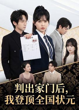 判出家門后，我登頂全國(guó)狀元(全集)