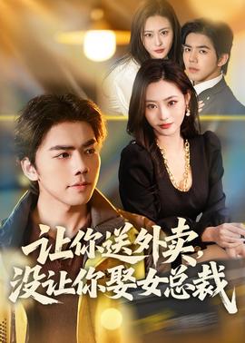 讓你送外賣，沒讓你娶女總裁(全集)