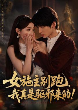 女施主別跑，我真是驅(qū)邪來(lái)的(全集)