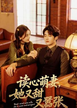 讀心萌妻，她又甜又囂張(全集)