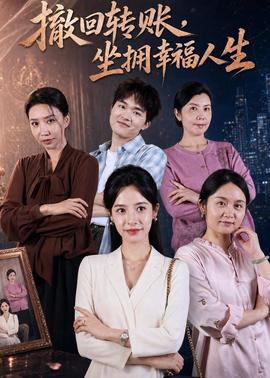 撤回轉賬，坐擁幸福人生(全集)