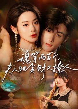 魂穿兩百斤，夫人她貪財又撩人(全集)