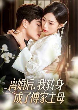 離婚后，我轉(zhuǎn)身成了傅家主母(全集)