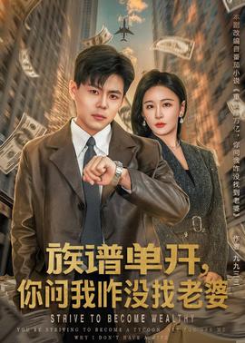 族譜單開，你問我咋沒找老婆(全集)