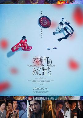 木挽町復(fù)仇記