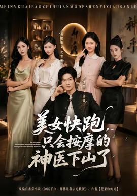 美女快跑，只會按摩的神醫(yī)下山了(全集)