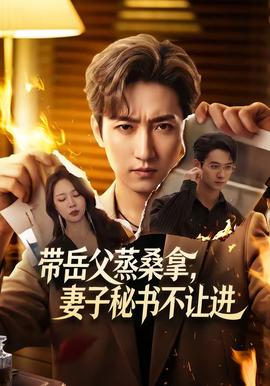 帶岳父蒸桑拿，妻子秘書不讓進(全集)