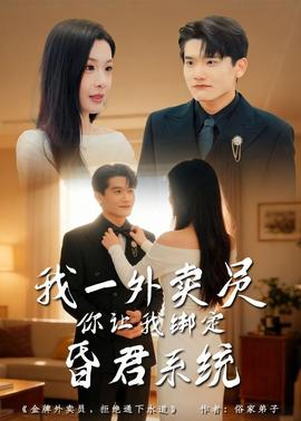 我一外賣員，你讓我綁定昏君系統(tǒng)(全集)